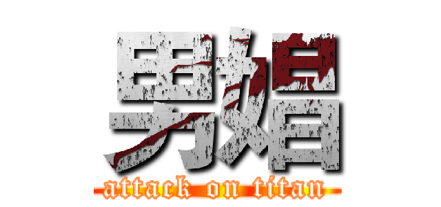 男娼 (attack on titan)