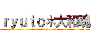 ｒｙｕｔｏ＊大和魂 (beautiful of world)