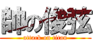 帥の俊弦 (attack on titan)