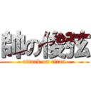 帥の俊弦 (attack on titan)
