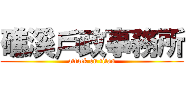 礁溪戶政事務所 (attack on titan)