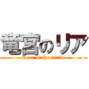 竜宮のリア (Rear of the turtle)