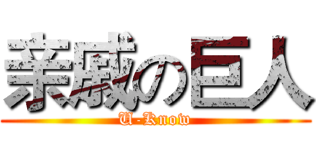 亲戚の巨人 (U-Know)