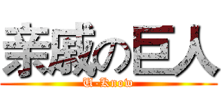 亲戚の巨人 (U-Know)
