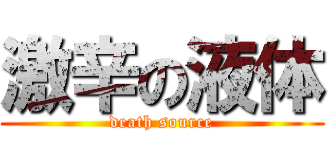 激辛の液体 (death source)