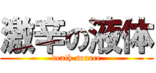 激辛の液体 (death source)