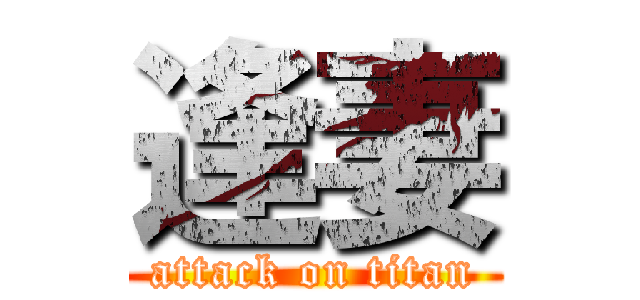 逢妻 (attack on titan)