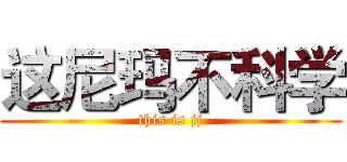 这尼玛不科学 (this is jj)