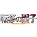 転移の因子 (attack on DNA)