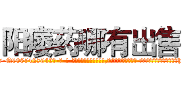 阳痿药哪有出售 (阳痿药哪有出售【电-话151x68344x817-Q1065427042元-吉-药-业】我们做的是长期生意,靠的是老客户长期支持 阳痿药哪有出售在发表了一篇http://sngk.net/nI8XhB

参考消息网我们做的是长期生意,靠的是老客户长期支持也许我们早该意识到，就连鲍勃·霍斯金斯（金球奖戏剧类电影男主角 
)