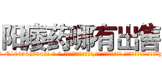 阳痿药哪有出售 (阳痿药哪有出售【电-话151x68344x817-Q1065427042元-吉-药-业】我们做的是长期生意,靠的是老客户长期支持 阳痿药哪有出售在发表了一篇http://sngk.net/nI8XhB

参考消息网我们做的是长期生意,靠的是老客户长期支持也许我们早该意识到，就连鲍勃·霍斯金斯（金球奖戏剧类电影男主角 
)