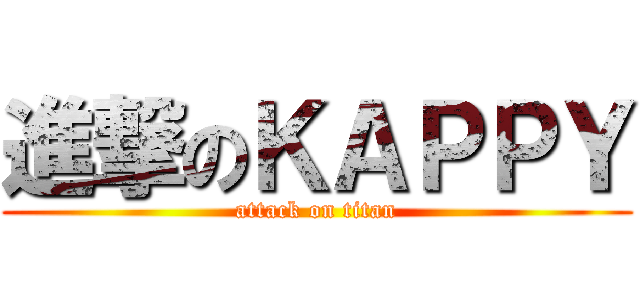 進撃のＫＡＰＰＹ (attack on titan)