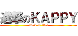 進撃のＫＡＰＰＹ (attack on titan)
