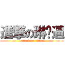 進撃の琳嘎逼 (attack on titan)