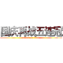 国庆再战五连冠 (attack on titan)