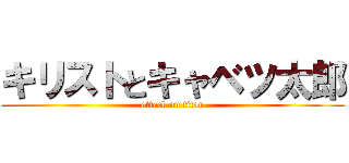 キリストとキャベツ太郎 (attack on titan)