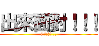 出來面對！！！ (( 某:妳屁 ..)