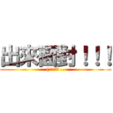 出來面對！！！ (( 某:妳屁 ..)