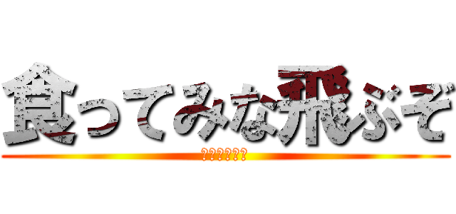 食ってみな飛ぶぞ (ホタテの物語)