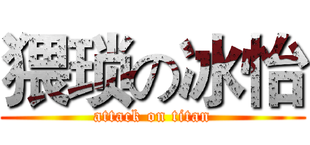 猥琐の冰怡 (attack on titan)