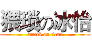 猥琐の冰怡 (attack on titan)