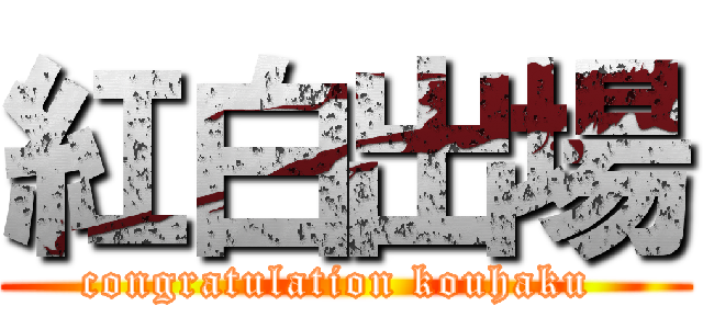 紅白出場 (congratulation kouhaku )