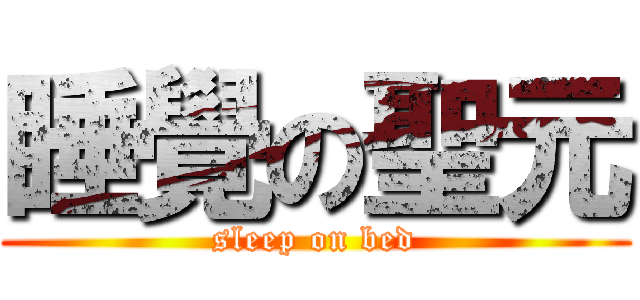 睡覺の聖元 (sleep on bed)
