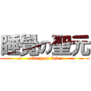 睡覺の聖元 (sleep on bed)