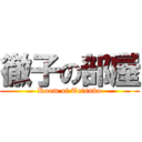 徹子の部屋 (Room of Tetsuko)