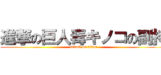 進撃の巨人毒キノコの副持 (attack on titan)