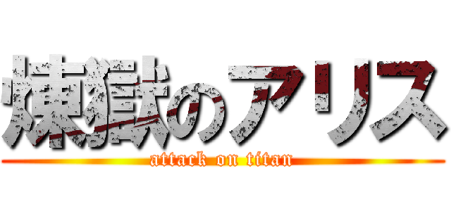 煉獄のアリス (attack on titan)