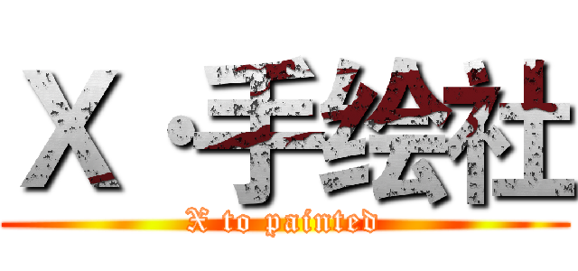 Ｘ·手绘社 (X to painted)