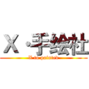 Ｘ·手绘社 (X to painted)