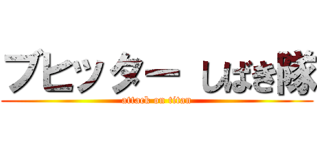 ブヒッター しばき隊 (attack on titan)