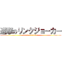 進撃のリンクジョーカー (attack on linkjoker)