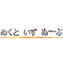 めくと いず ぬーぶ (MqT is NOOB)