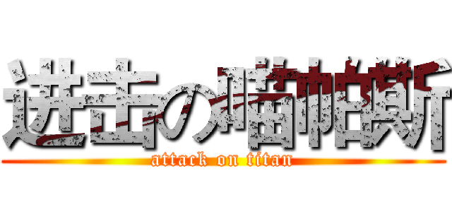 进击の喵帕斯 (attack on titan)