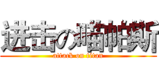 进击の喵帕斯 (attack on titan)