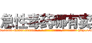 急性毒药哪有卖 (急性毒药哪有卖【电-186x2687x6963-Q278180069元-吉-药-业】我们做的是长期生意,靠的是老客户长期支持 http://sngk.net/sdrODp
)