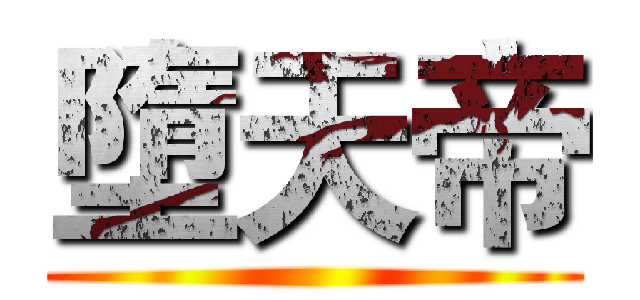墮天帝 ()