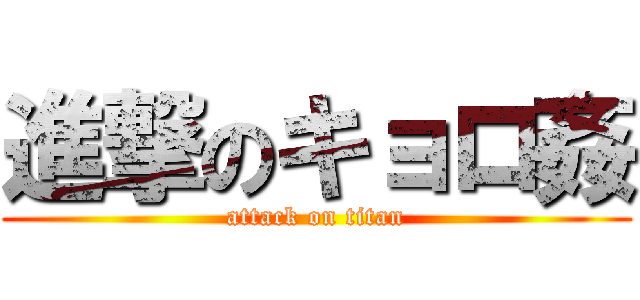 進撃のキョロ姦 (attack on titan)