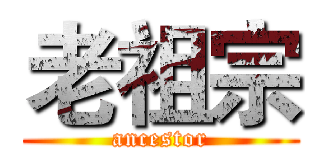 老祖宗 (ancestor)