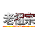 老祖宗 (ancestor)