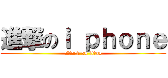進撃のｉ ｐｈｏｎｅ (attack on titan)