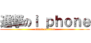 進撃のｉ ｐｈｏｎｅ (attack on titan)