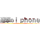 進撃のｉ ｐｈｏｎｅ (attack on titan)