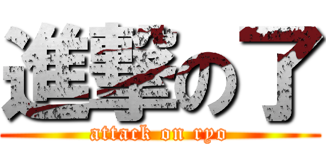 進撃の了 (attack on ryo)