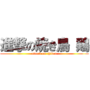 進撃の焼き鳥 鶏 (attack on chiken)