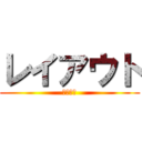 レイアウト (変更完了)