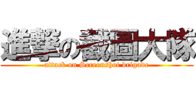 進撃の截圖大隊 (attack on Screenshot brigade)